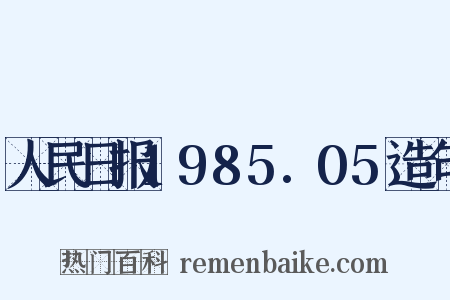 人民日报1985.05造句是什么意思的图片